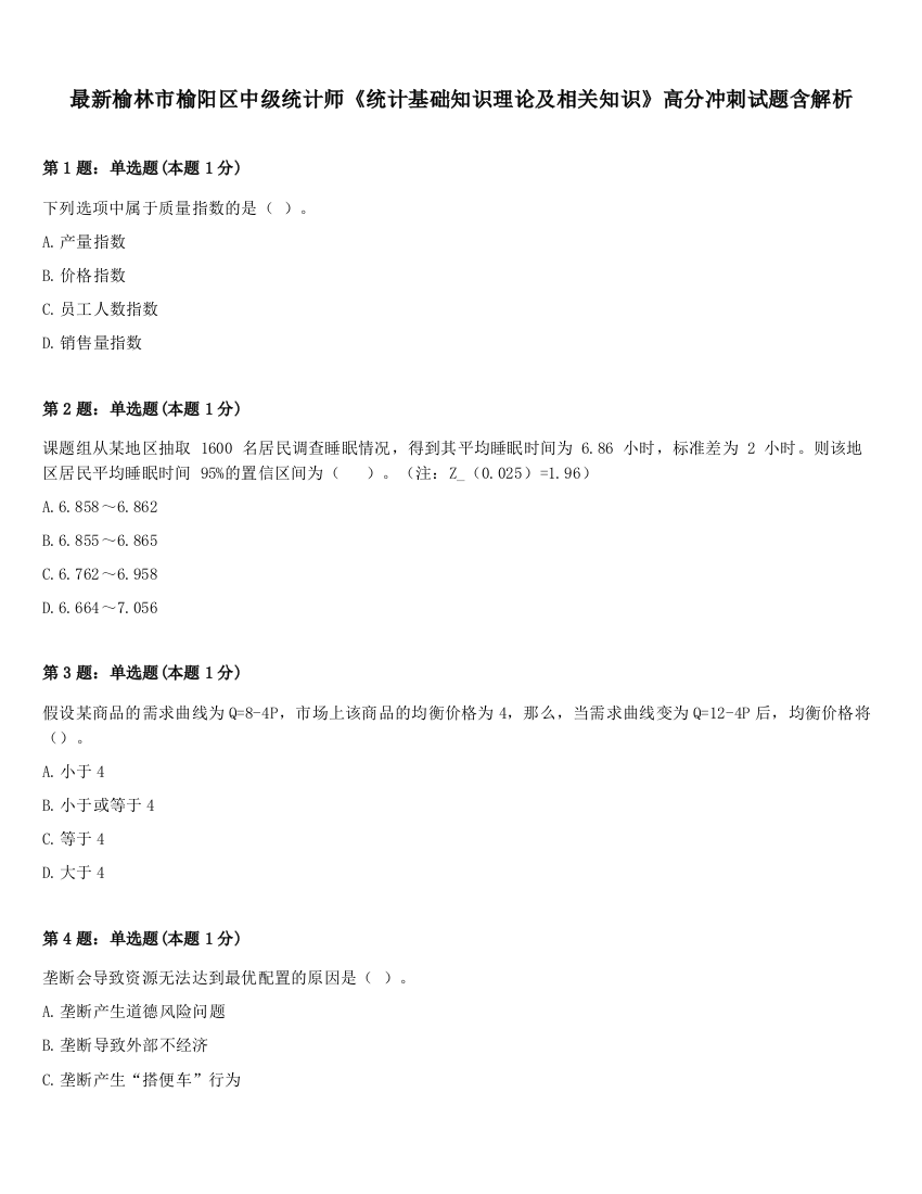 最新榆林市榆阳区中级统计师《统计基础知识理论及相关知识》高分冲刺试题含解析