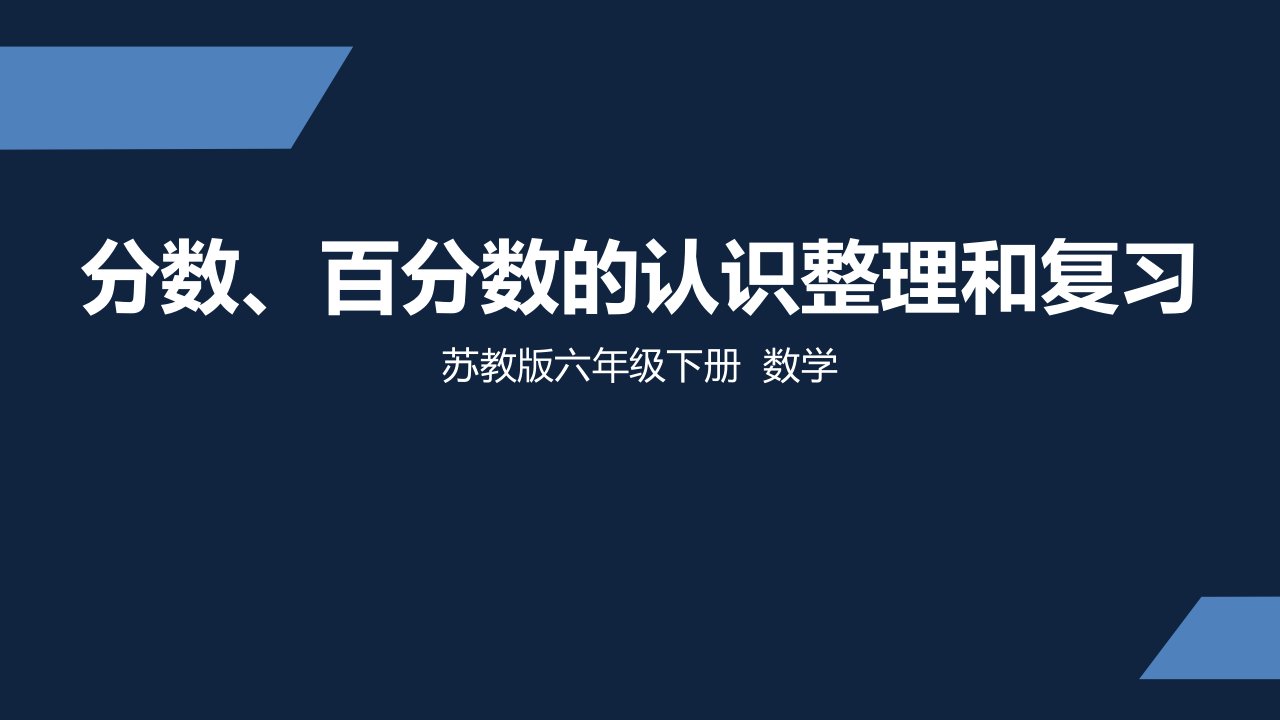 苏教版-小学数学-六年级-下册-分数、百分数的认识整理与复习-课件