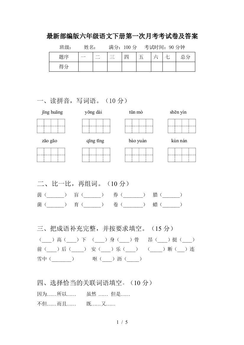 最新部编版六年级语文下册第一次月考考试卷及答案