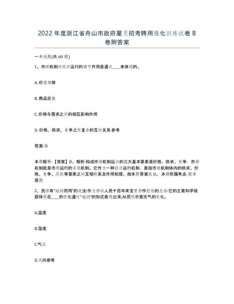 2022年度浙江省舟山市政府雇员招考聘用强化训练试卷B卷附答案