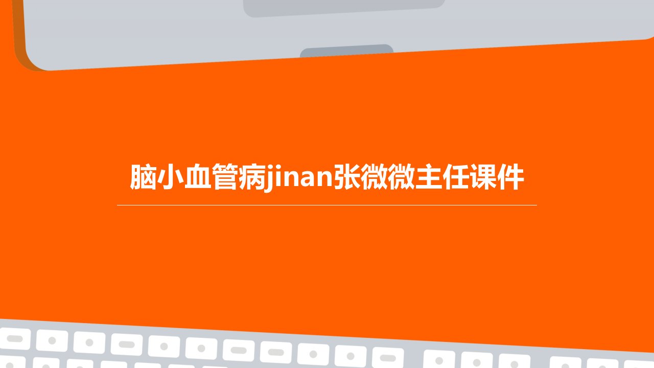 脑小血管病jinan张微微主任课件