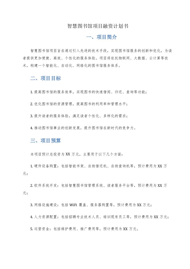 智慧图书馆项目融资计划书