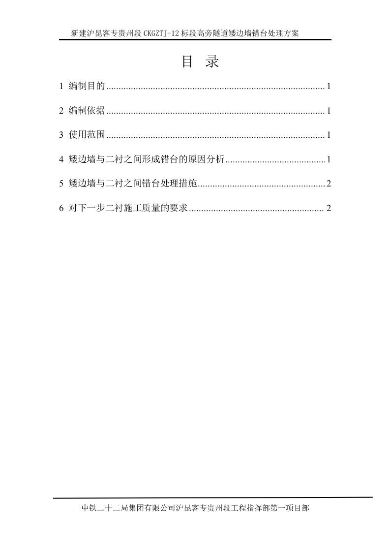 沪昆铁路贵州某标段矮边墙施工缝错台处理方案