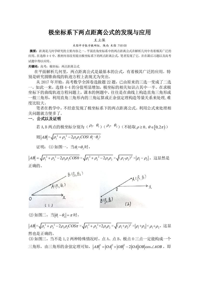 极坐标系下两点距离公式的发现与应用