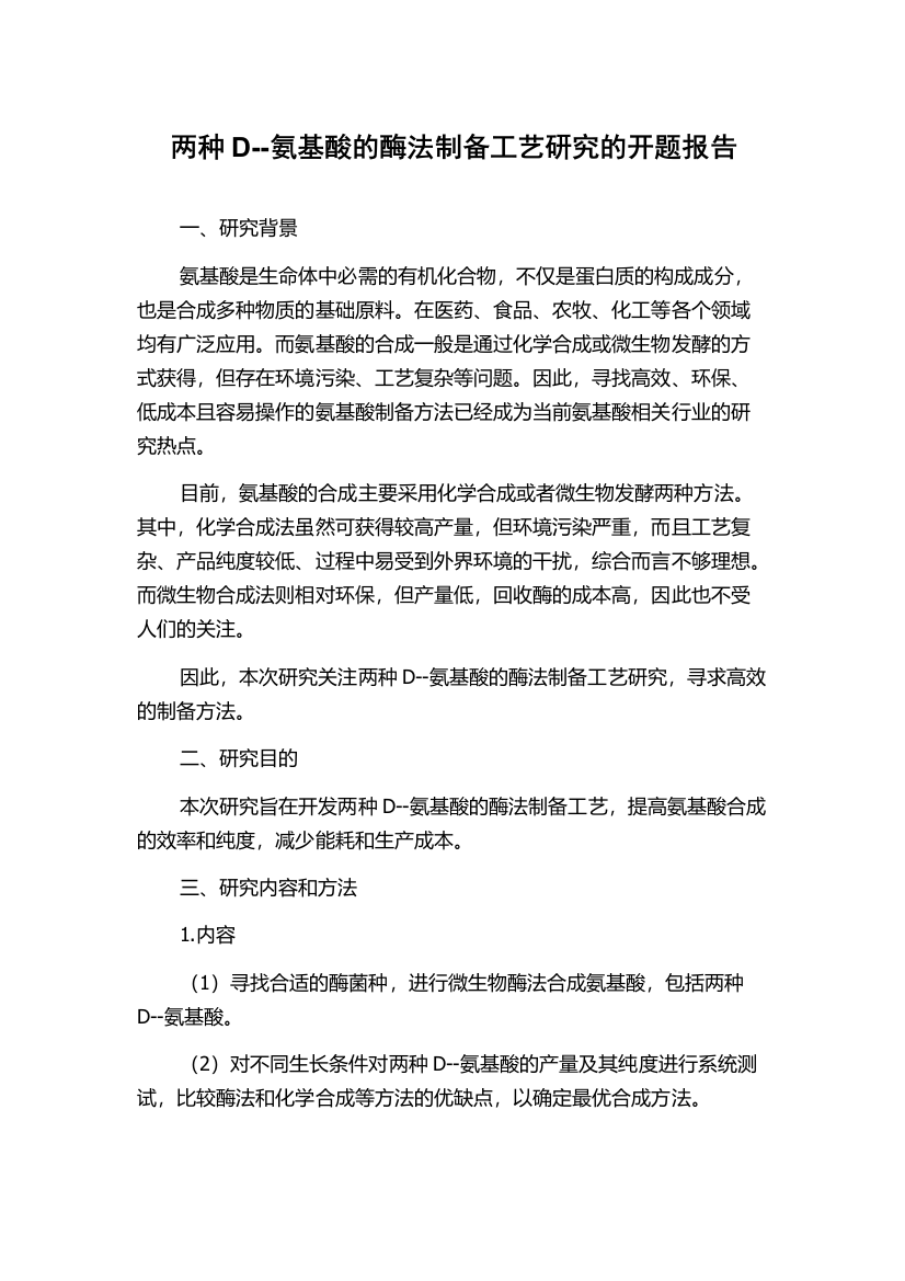 两种D--氨基酸的酶法制备工艺研究的开题报告