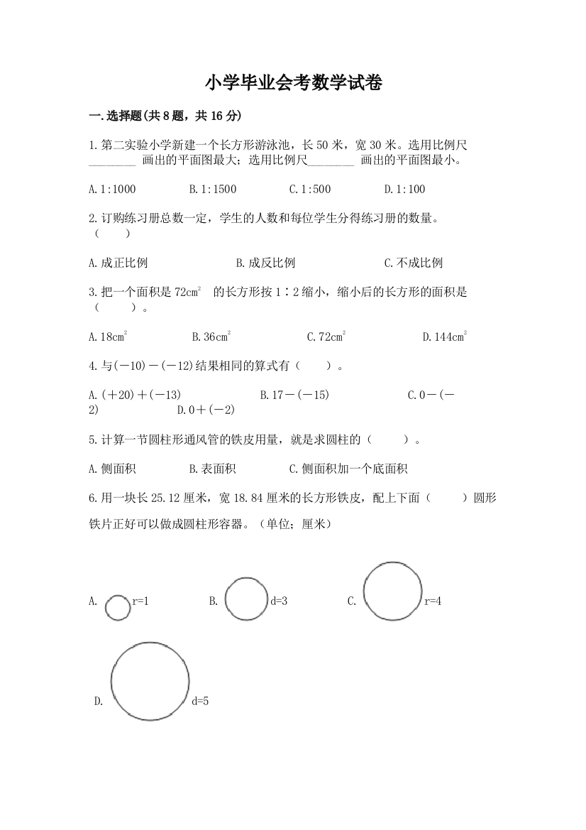 小学毕业会考数学试卷及参考答案【满分必刷】