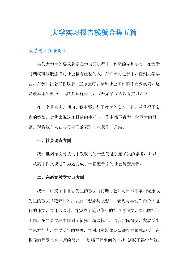 大学实习报告模板合集五篇