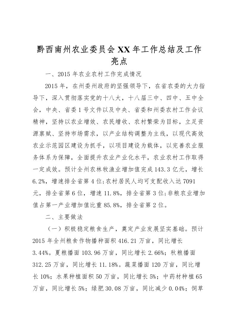 2022-黔西南州农业委员会年工作总结及工作亮点