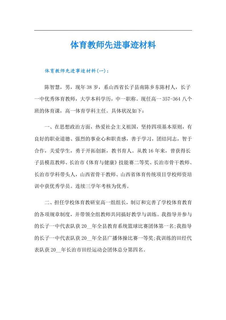 体育教师先进事迹材料