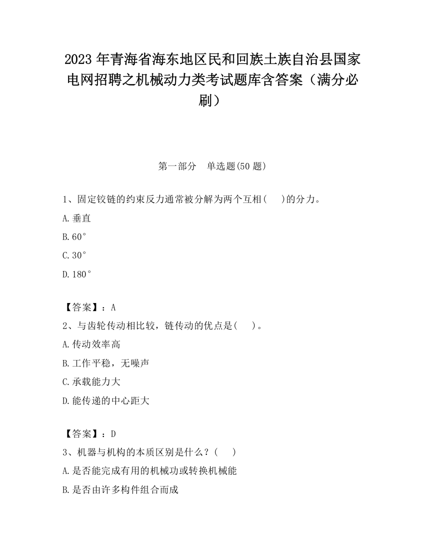 2023年青海省海东地区民和回族土族自治县国家电网招聘之机械动力类考试题库含答案（满分必刷）