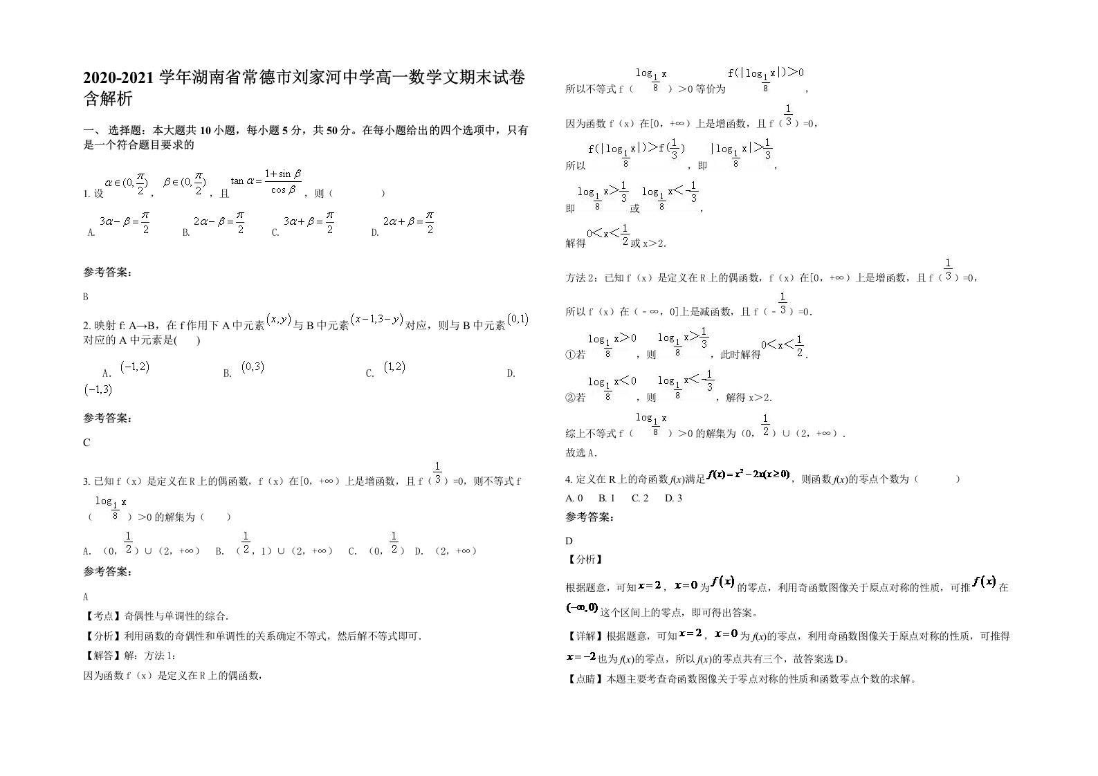 2020-2021学年湖南省常德市刘家河中学高一数学文期末试卷含解析