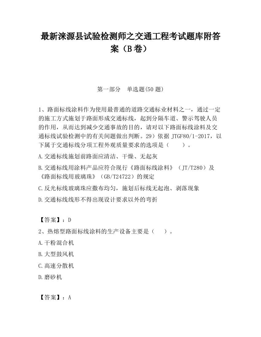 最新涞源县试验检测师之交通工程考试题库附答案（B卷）