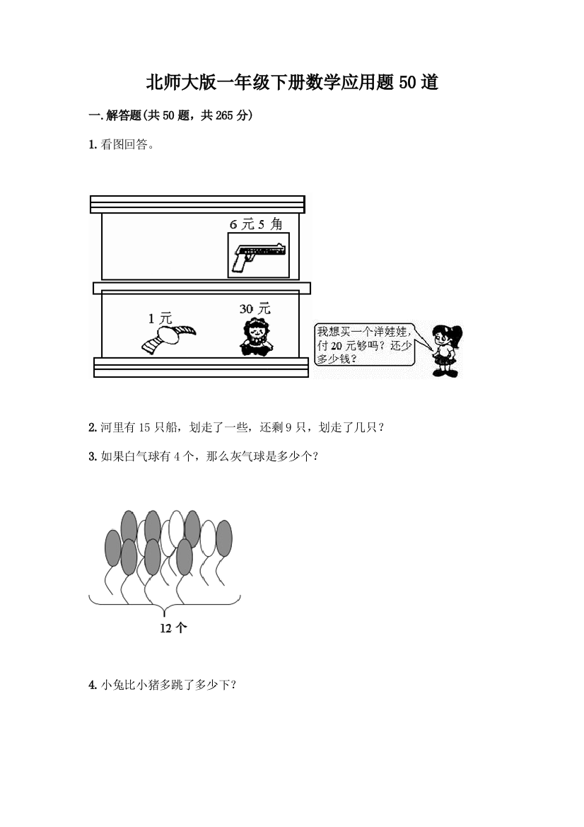 北师大版一年级下册数学应用题50道及参考答案(培优)