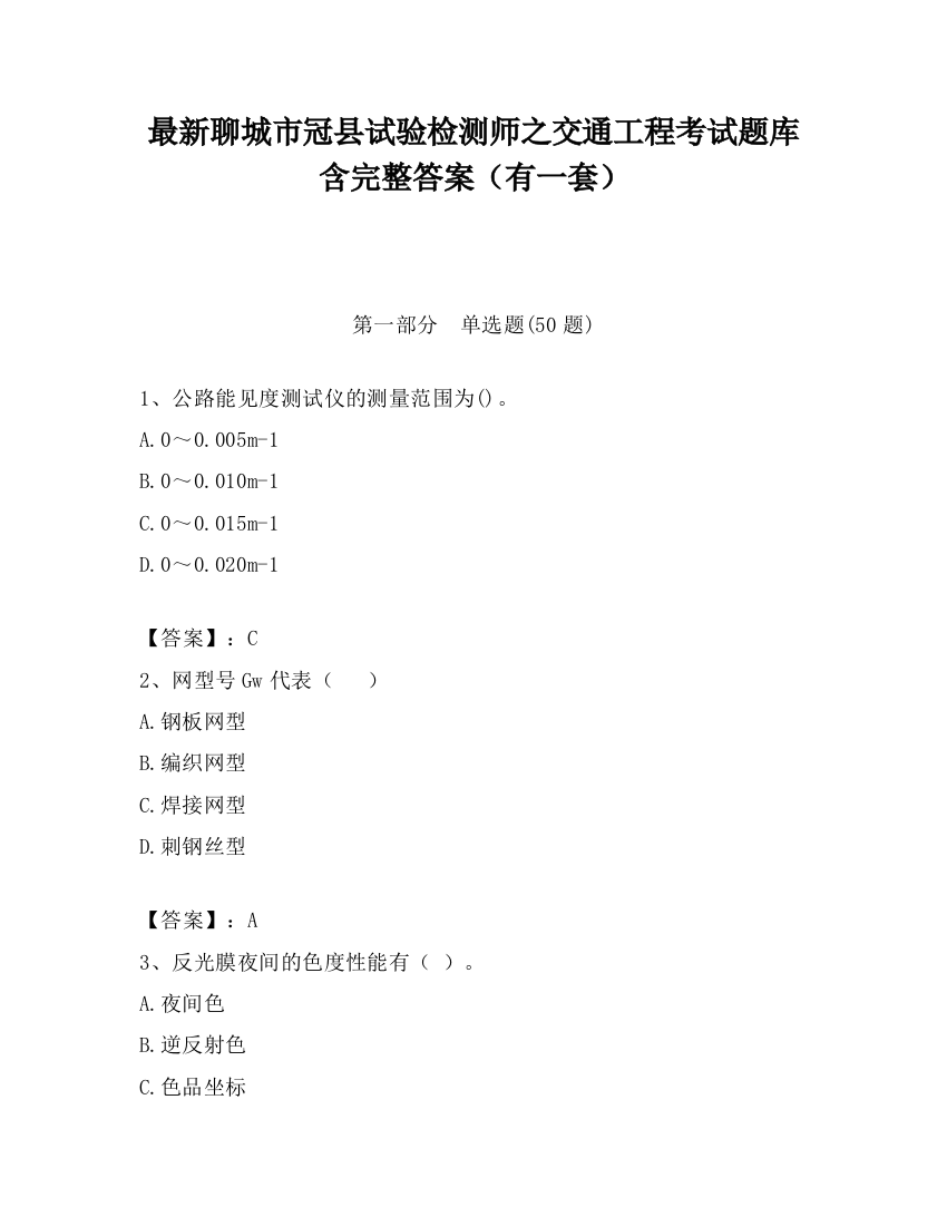 最新聊城市冠县试验检测师之交通工程考试题库含完整答案（有一套）