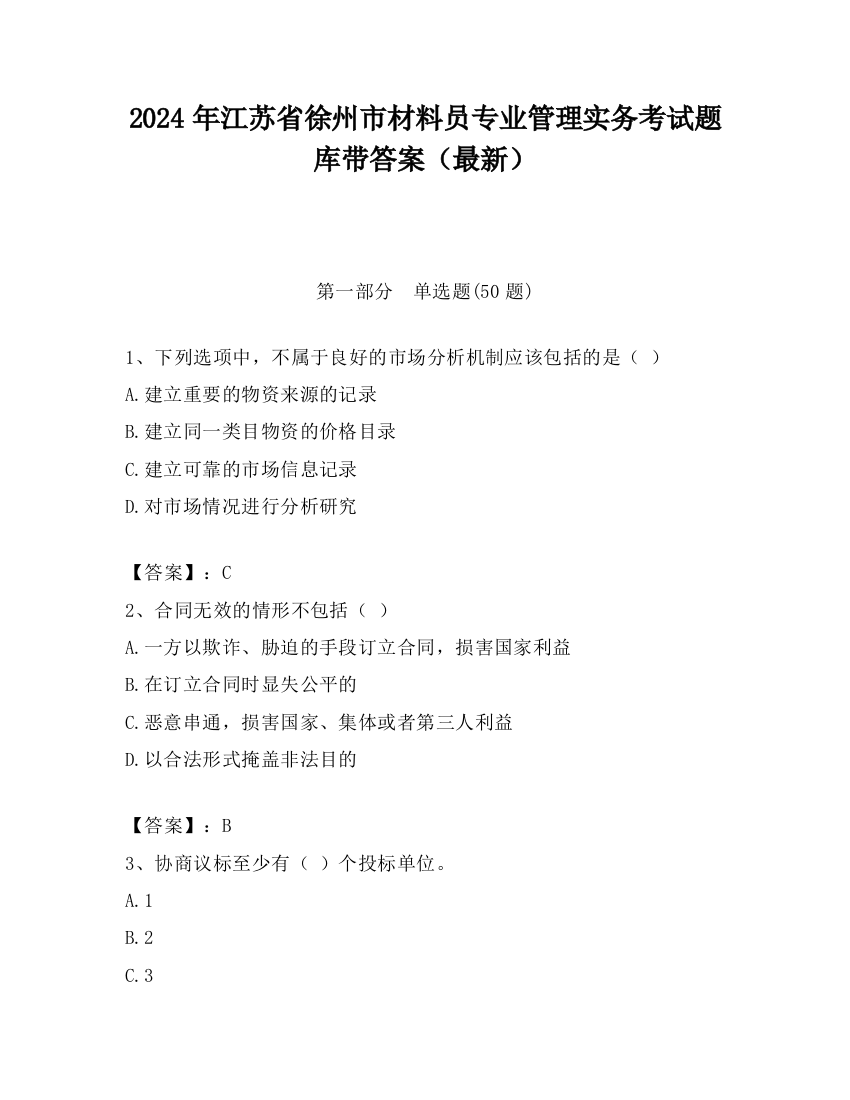 2024年江苏省徐州市材料员专业管理实务考试题库带答案（最新）