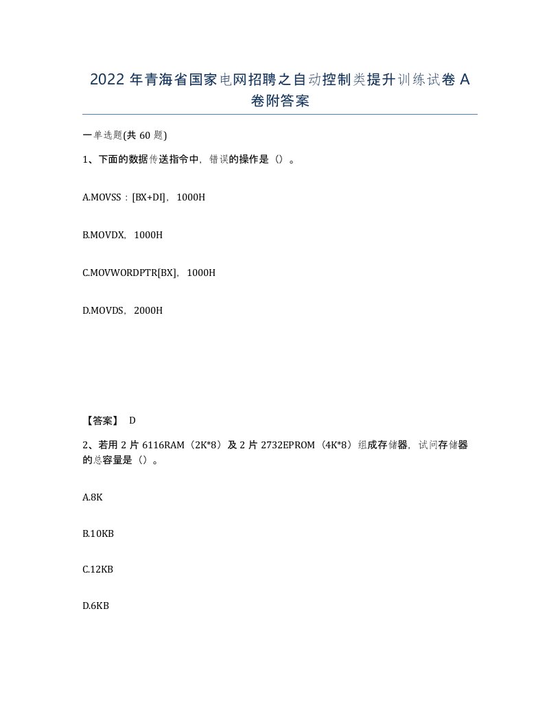 2022年青海省国家电网招聘之自动控制类提升训练试卷A卷附答案