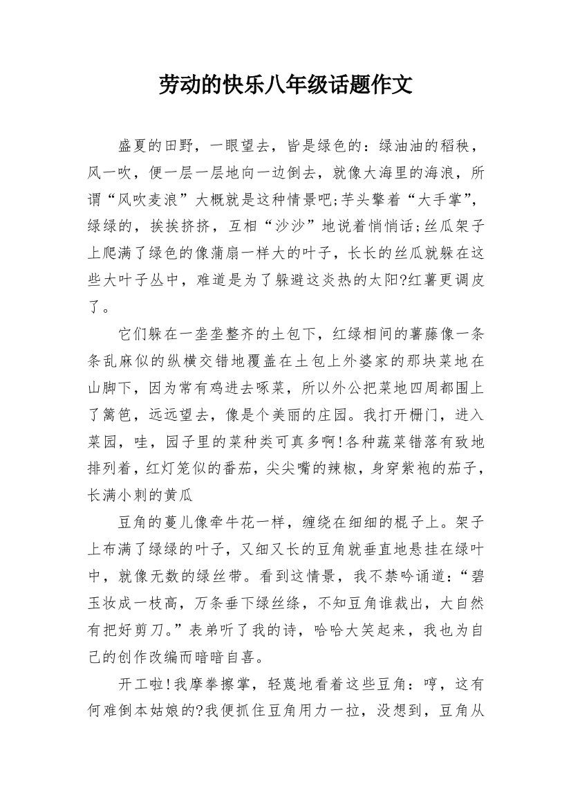 劳动的快乐八年级话题作文