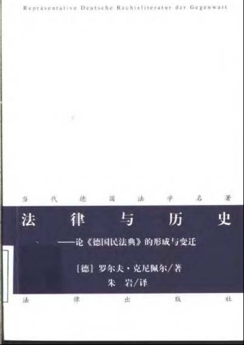 [德]阿图尔·考夫曼著《法律与历史