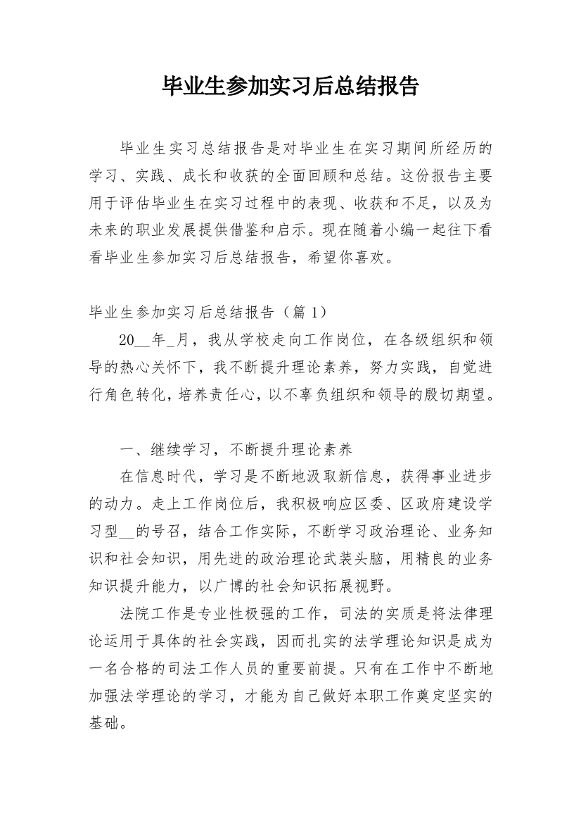 毕业生参加实习后总结报告