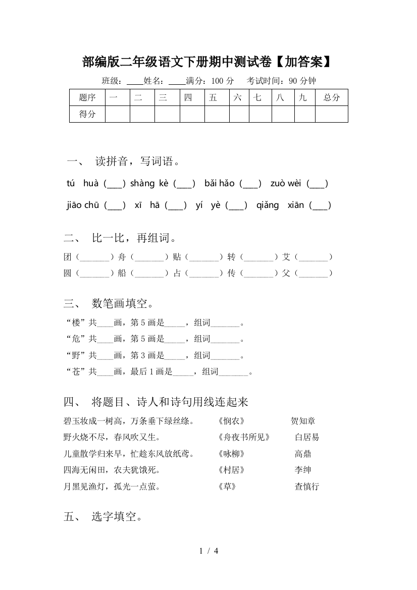 部编版二年级语文下册期中测试卷【加答案】