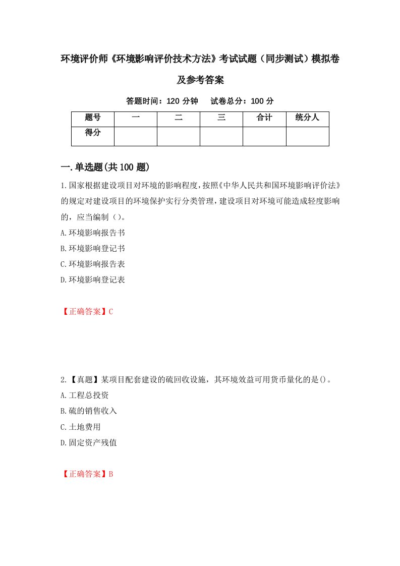 环境评价师环境影响评价技术方法考试试题同步测试模拟卷及参考答案第80版