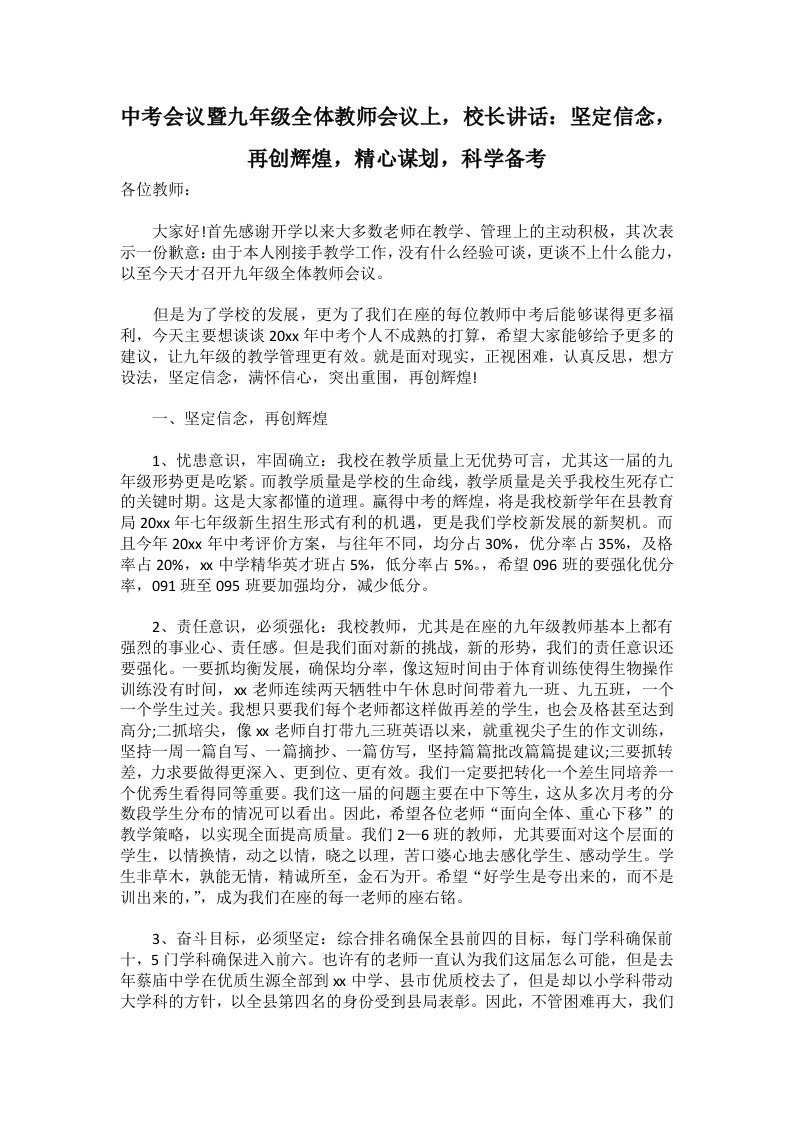 中考会议暨九年级全体教师会议上，校长讲话：坚定信念，再创辉煌，精心谋划，科学备考