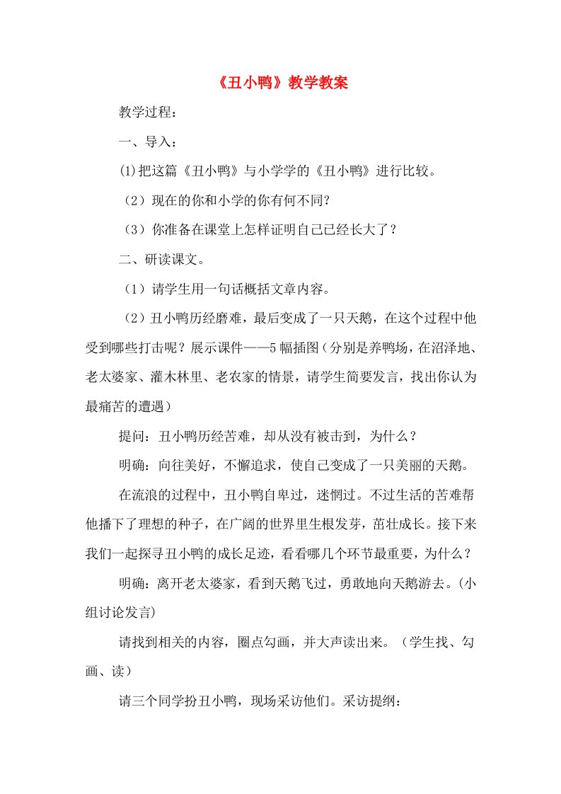 《丑小鸭》教学教案