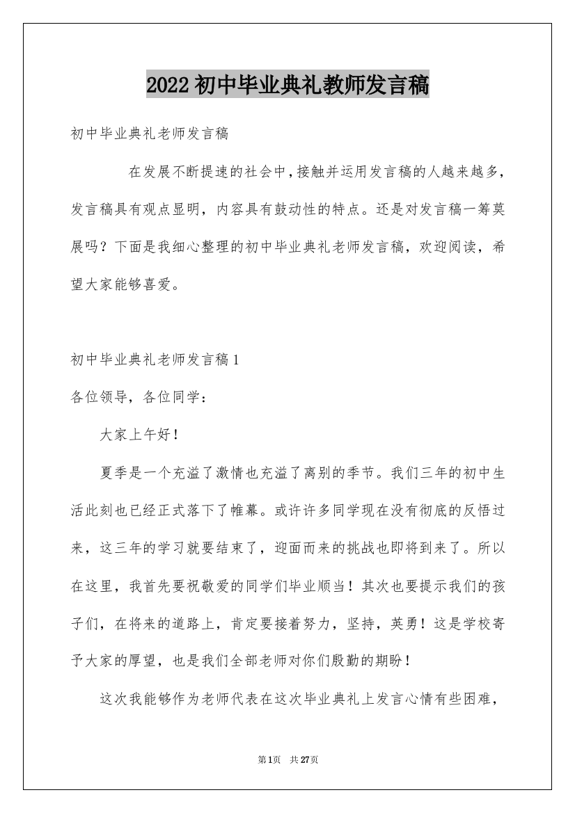 2022初中毕业典礼教师发言稿_7