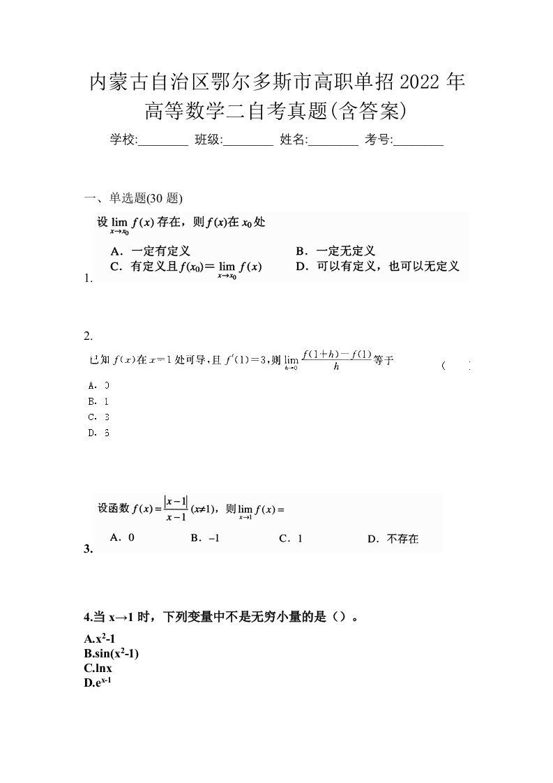 内蒙古自治区鄂尔多斯市高职单招2022年高等数学二自考真题含答案