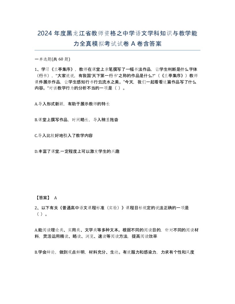 2024年度黑龙江省教师资格之中学语文学科知识与教学能力全真模拟考试试卷A卷含答案