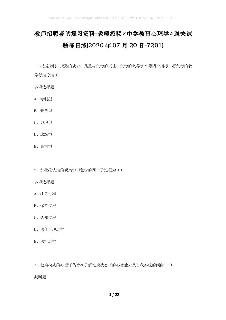 教师招聘考试复习资料-教师招聘中学教育心理学通关试题每日练2020年07月20日-7201