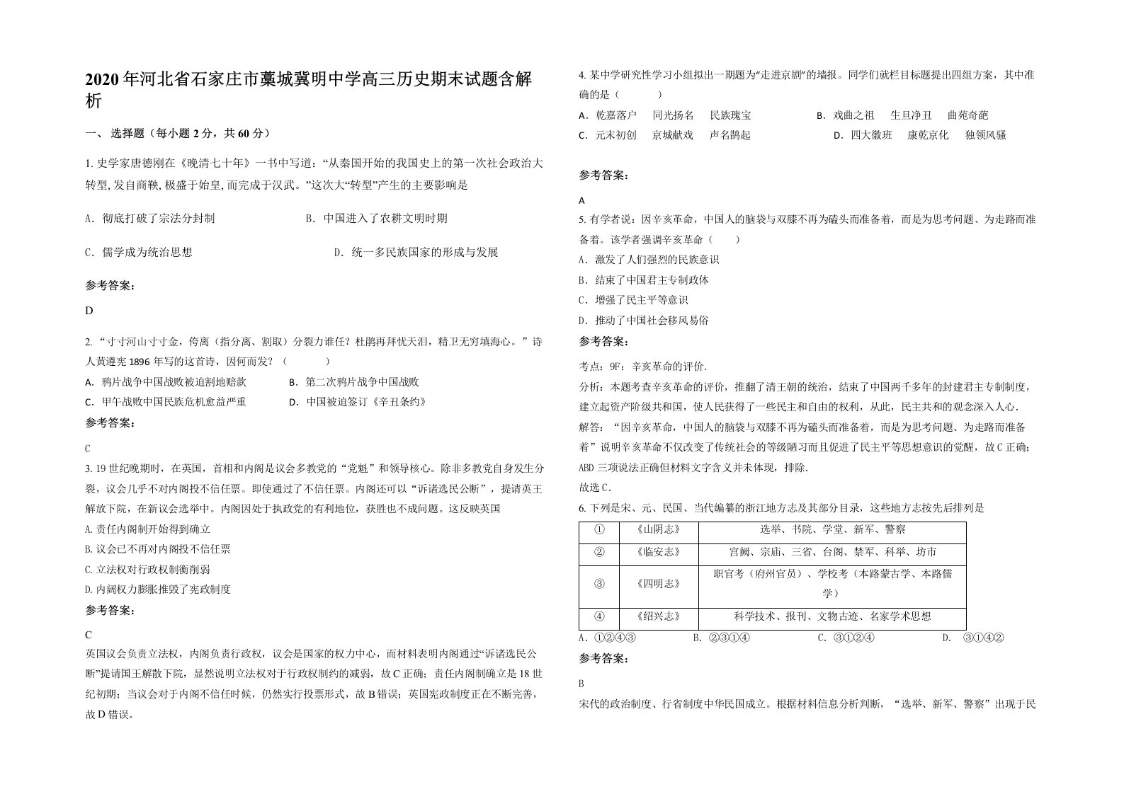 2020年河北省石家庄市藁城冀明中学高三历史期末试题含解析