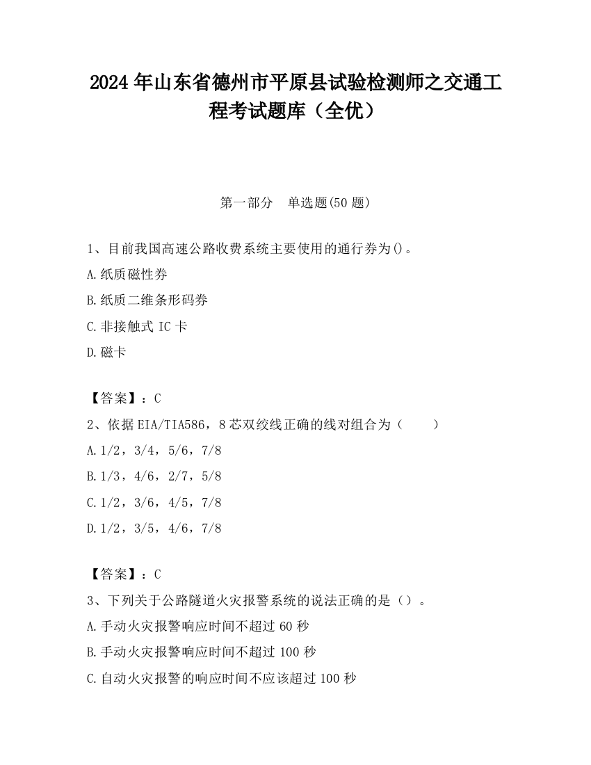 2024年山东省德州市平原县试验检测师之交通工程考试题库（全优）