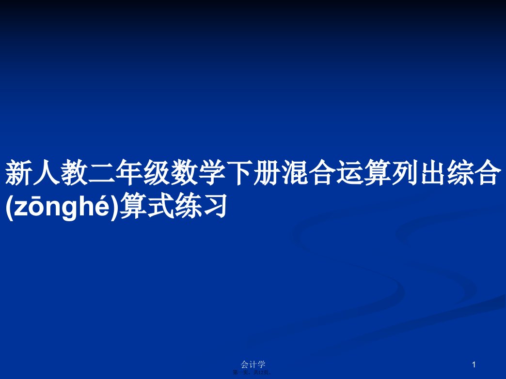 新人教二年级数学下册混合运算列出综合算式练习学习教案