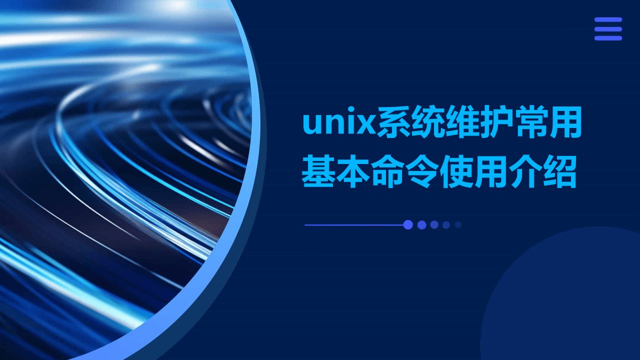 Unix系统维护常用基本命令使用介绍