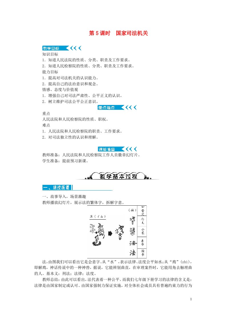 八年级道德与法治下册第三单元人民当家作主第六课我国国家机构第5框国家司法机关教案新人教版