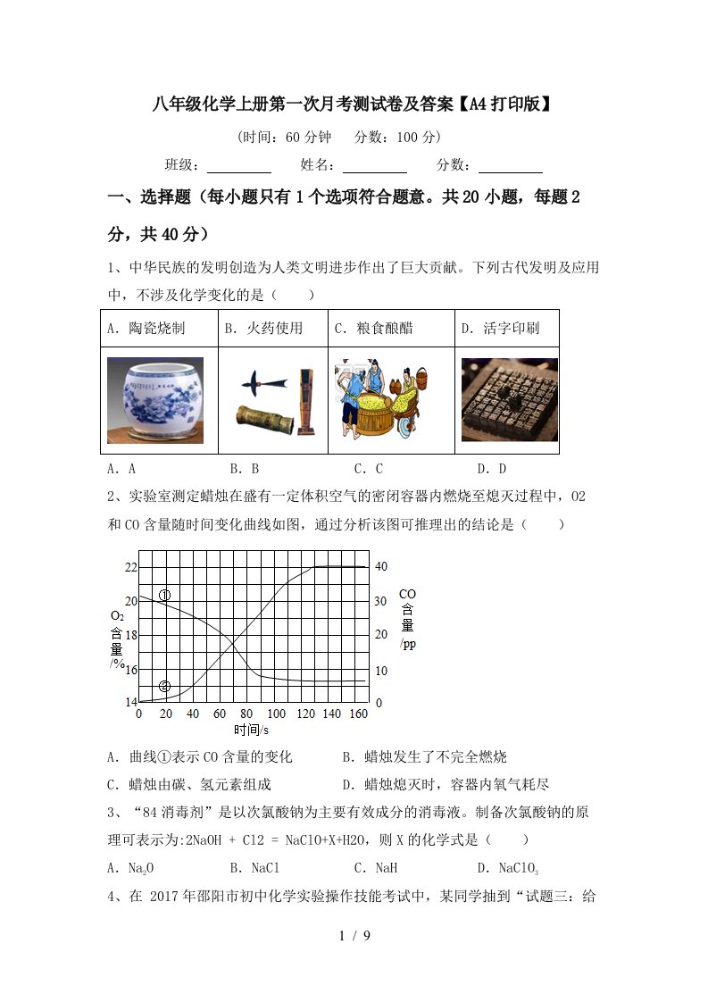 八年级化学上册第一次月考测试卷及答案A4打印版