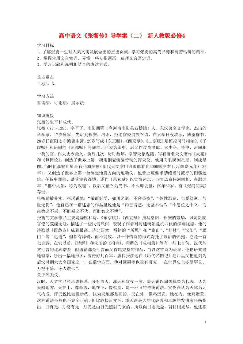 高中语文《张衡传》导学案（二）