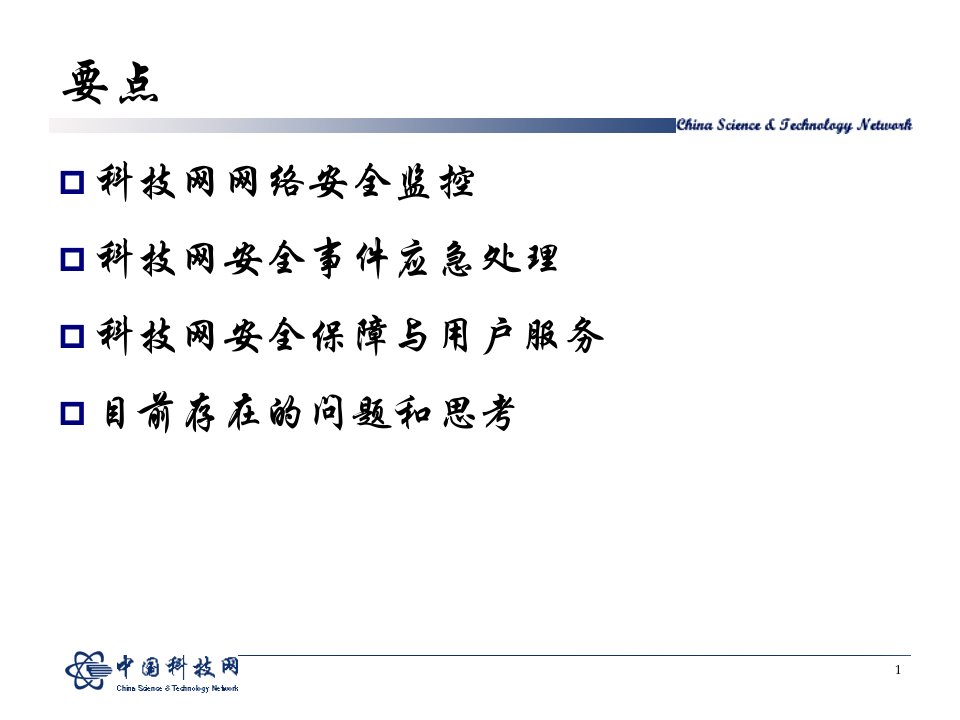 中国科技网网络安全应急小组课件