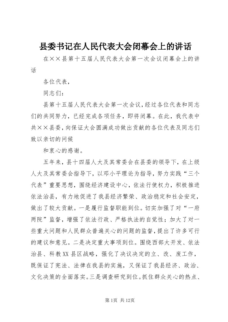 6县委书记在人民代表大会闭幕会上的致辞