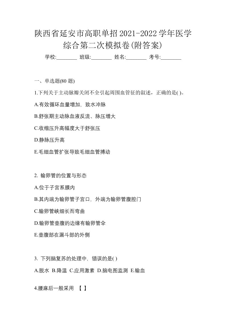 陕西省延安市高职单招2021-2022学年医学综合第二次模拟卷附答案