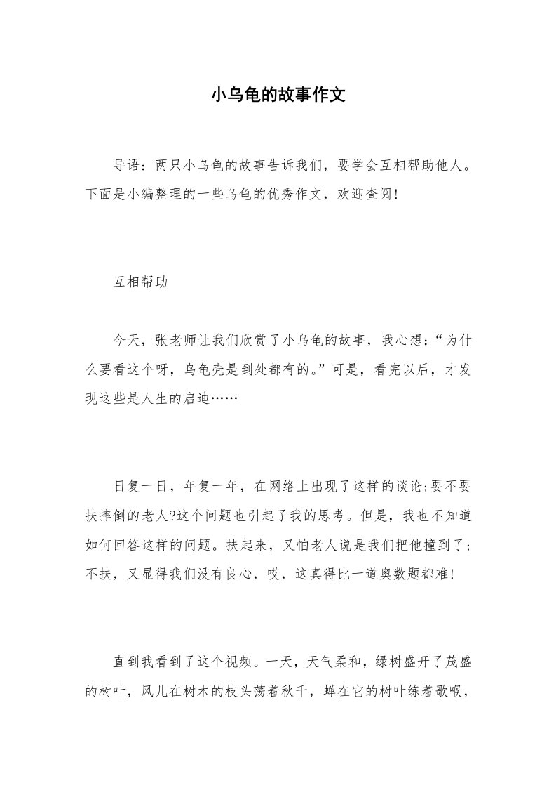 小乌龟的故事作文