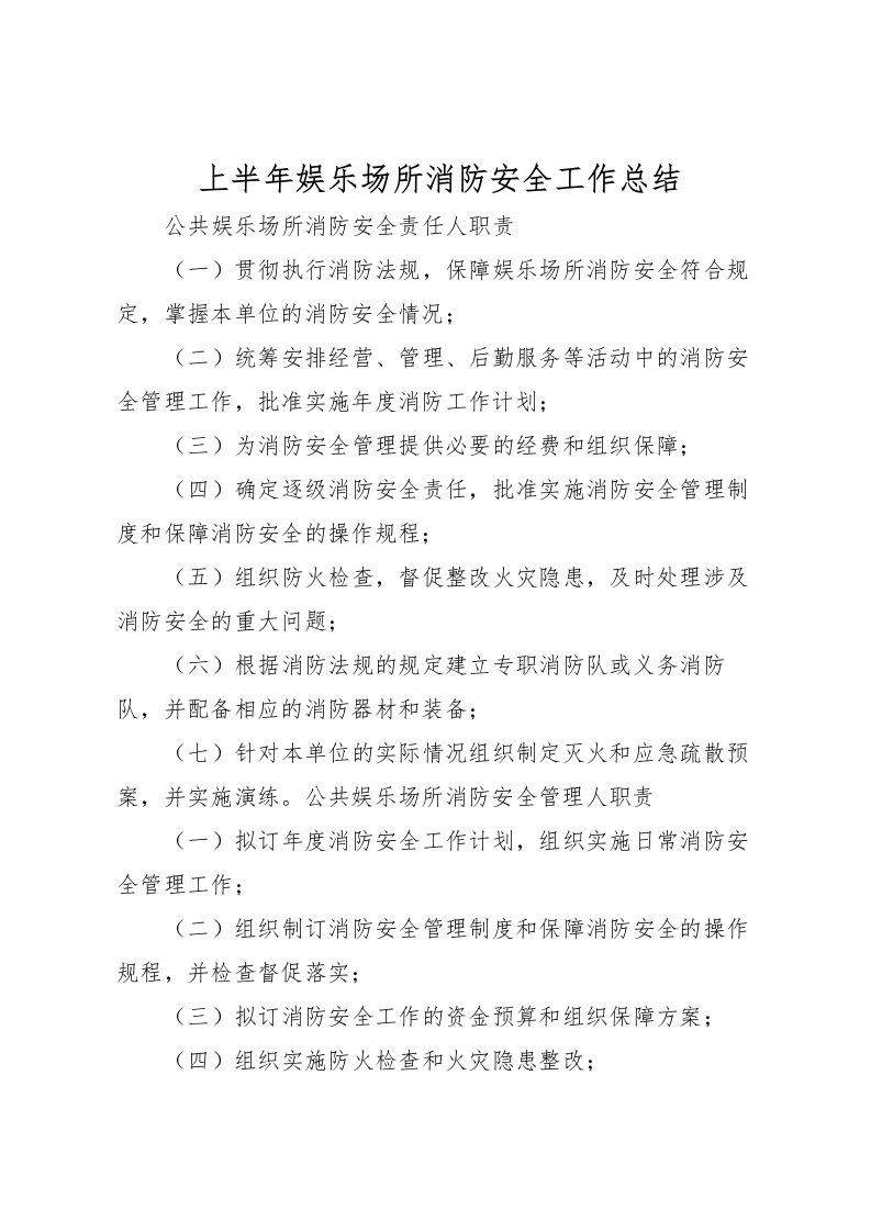 2022上半年娱乐场所消防安全工作总结