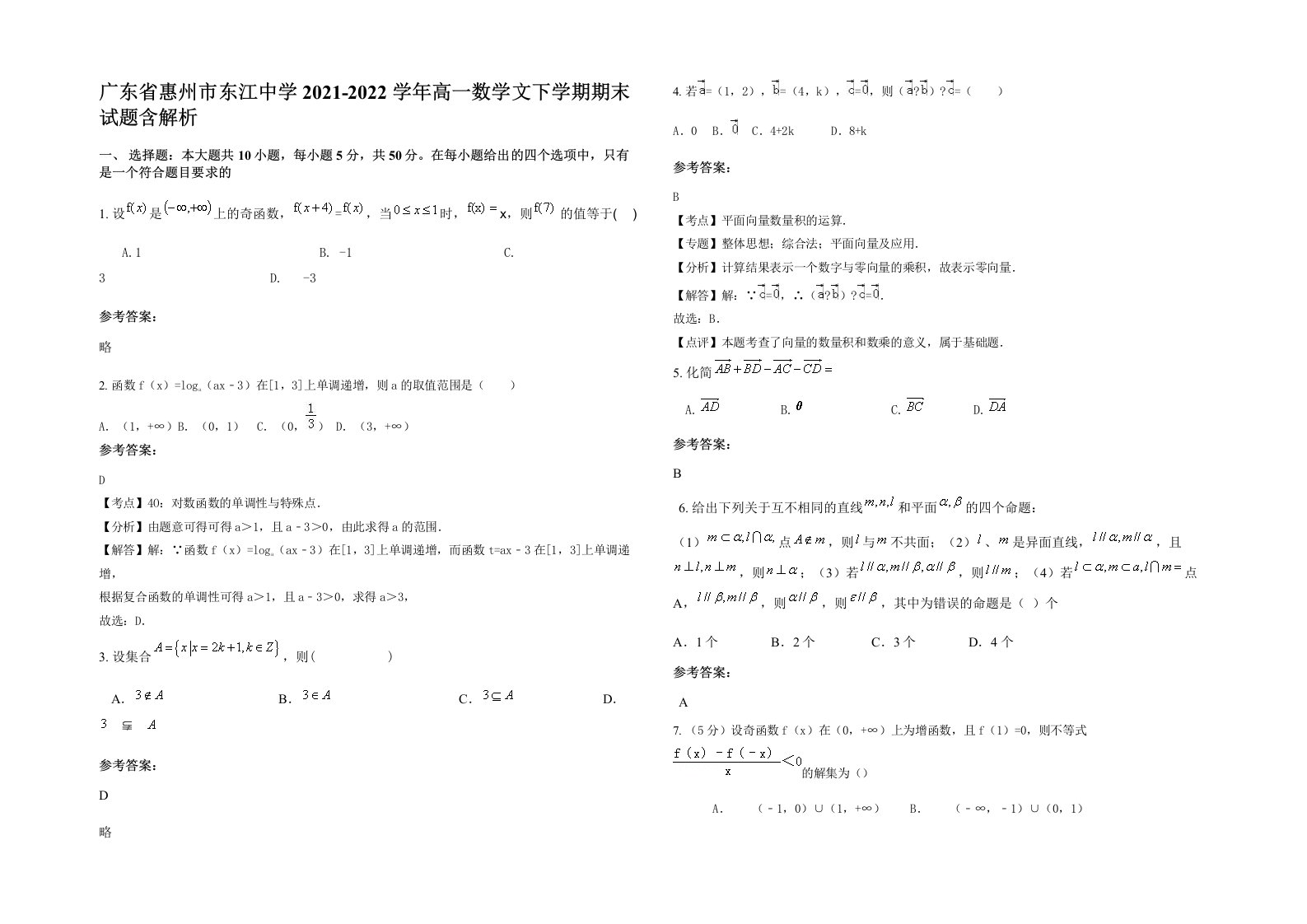 广东省惠州市东江中学2021-2022学年高一数学文下学期期末试题含解析