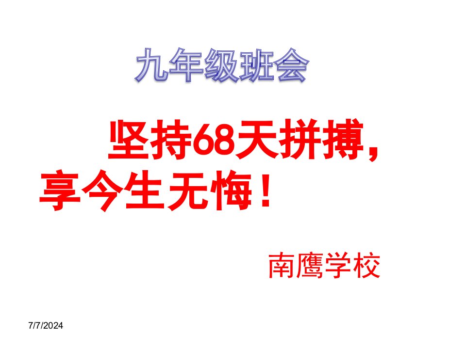 初中主题班会《坚持68天拼搏，今生无悔！》