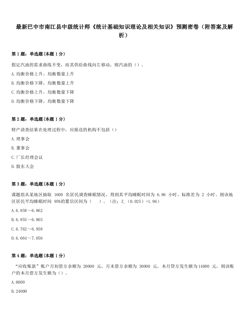 最新巴中市南江县中级统计师《统计基础知识理论及相关知识》预测密卷（附答案及解析）