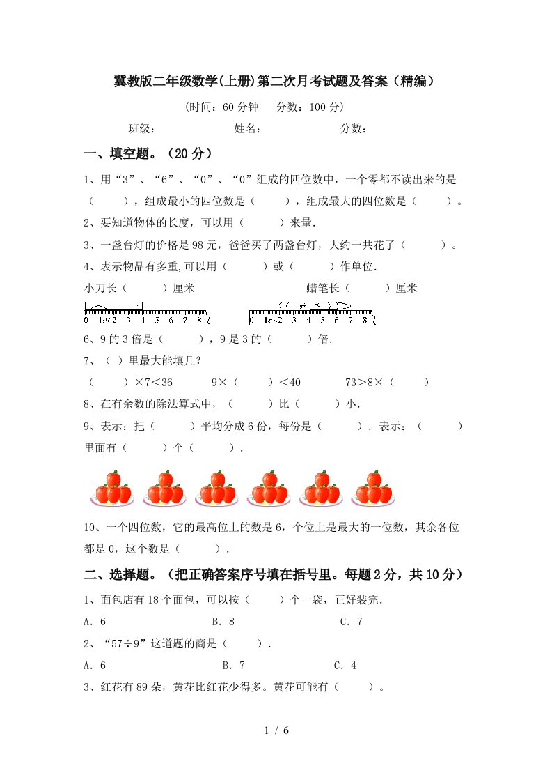 冀教版二年级数学上册第二次月考试题及答案精编