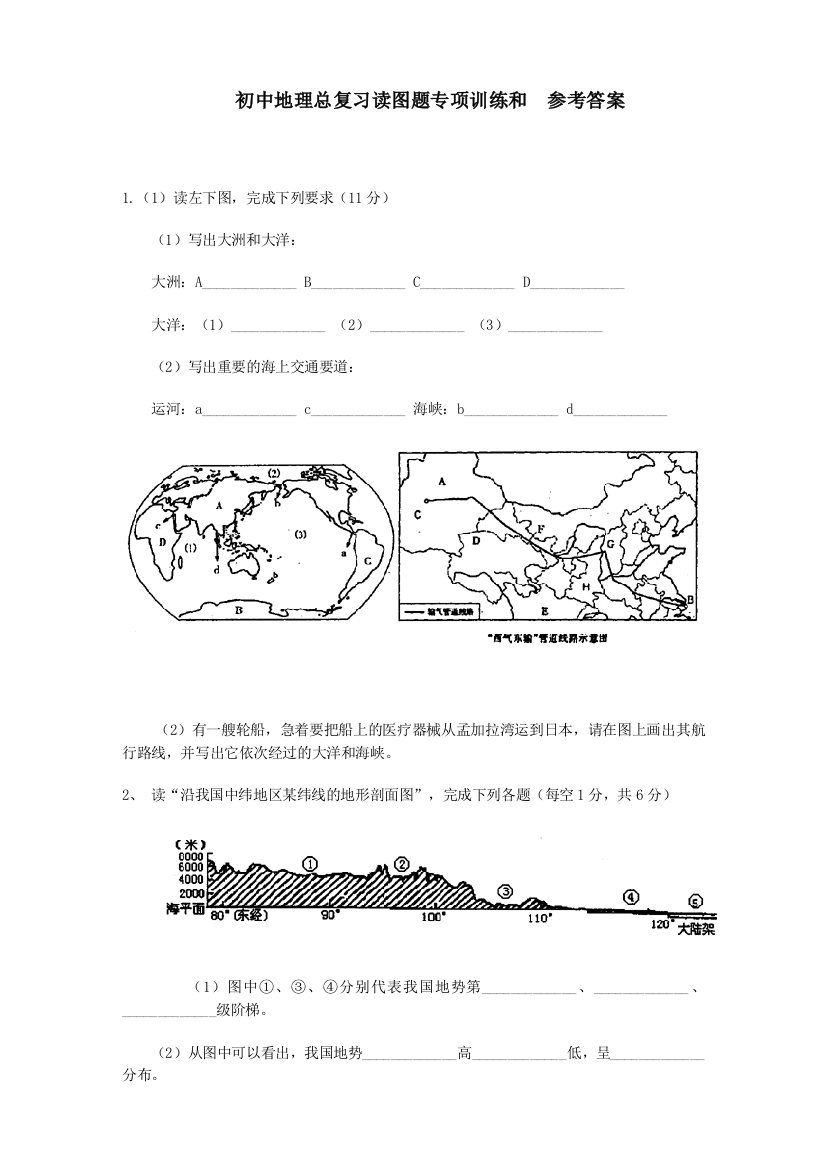 初中地理总复习读图题专项训练和参考答案1