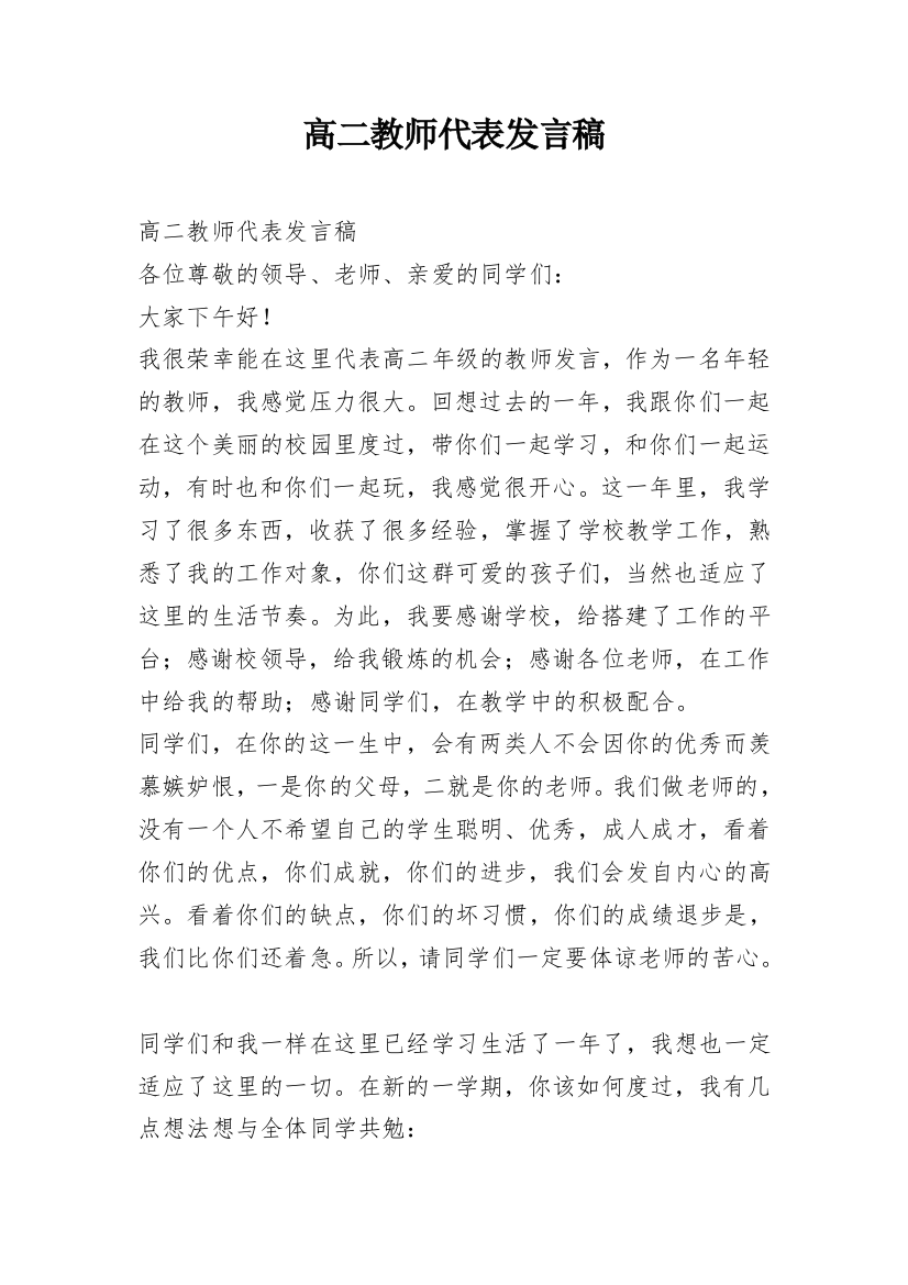 高二教师代表发言稿