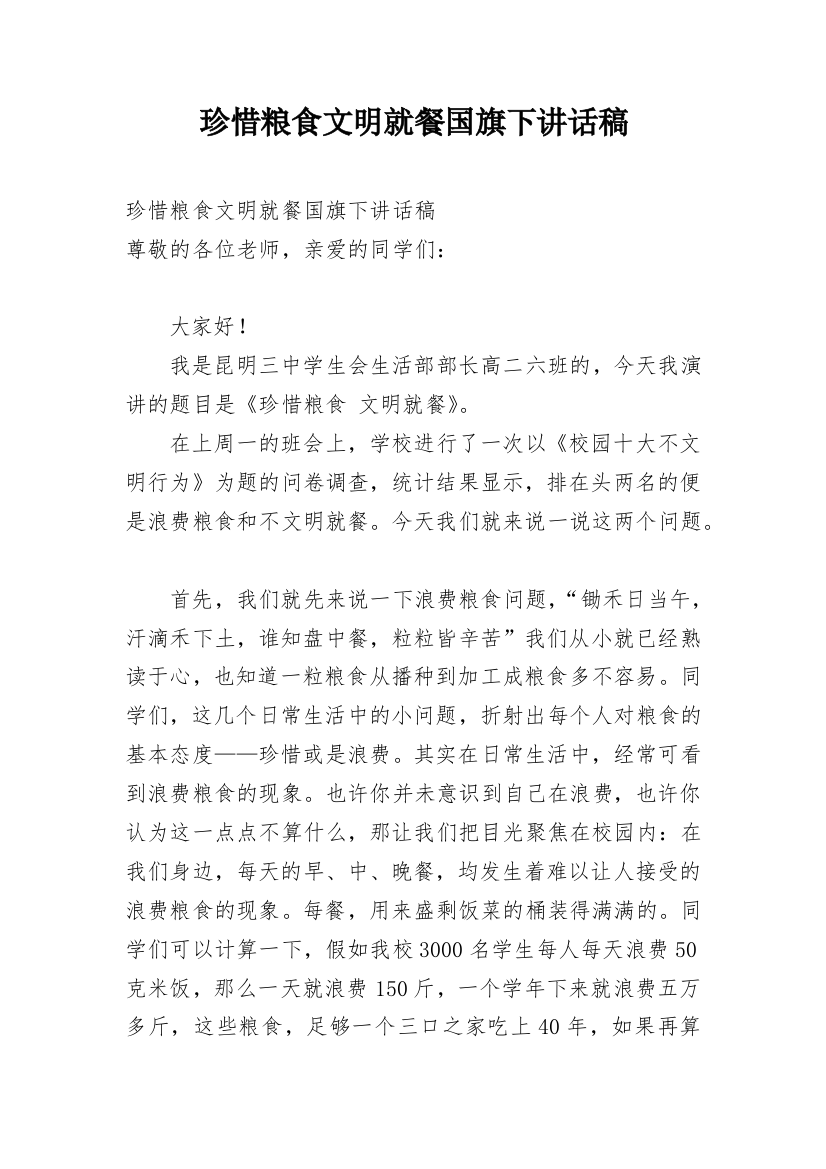 珍惜粮食文明就餐国旗下讲话稿